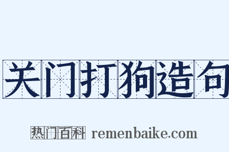 关门打狗造句是什么意思的图片
